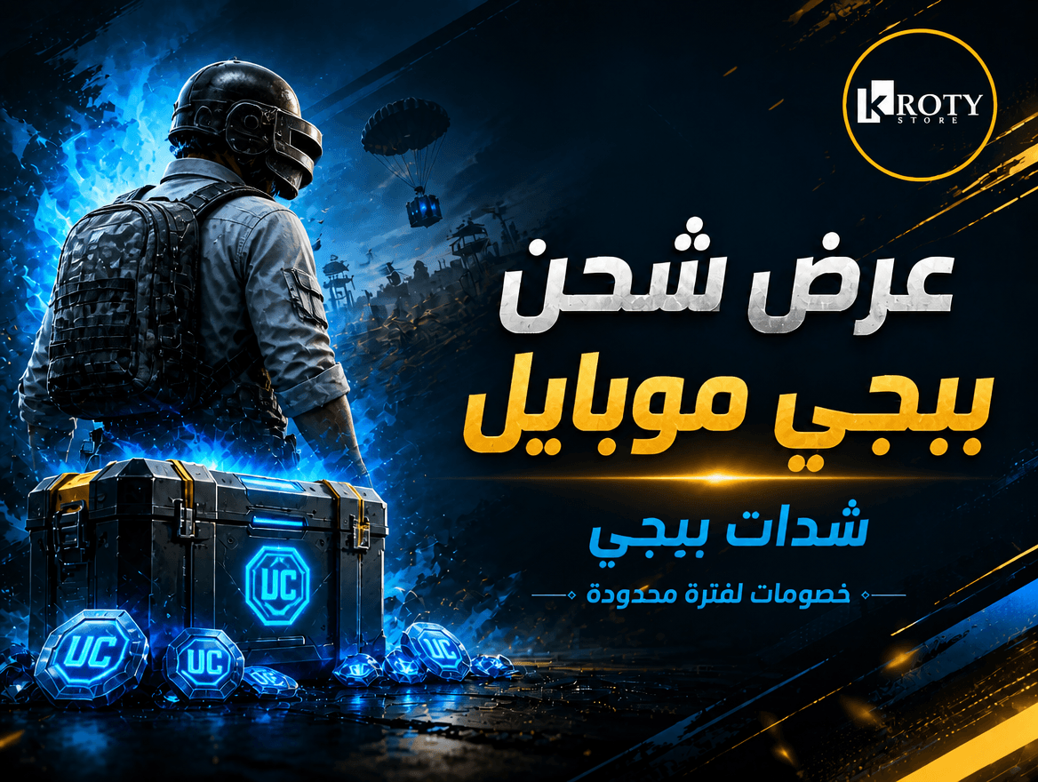 شحن ببجي في السودان – شحن شدات PUBG Mobile عبر كروتي